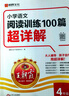 【含視頻講解】2026新版王朝霞小學(xué)語(yǔ)文閱讀訓練100篇超詳解數學(xué)思維訓練英語(yǔ)閱讀訓練一二三四五六年級全解析閱讀寫(xiě)作文古詩(shī)文專(zhuān)項訓練強化基礎123456年級小學(xué)畢業(yè)升學(xué)重點(diǎn)中學(xué)小升初2025新版 【語(yǔ) 曬單實(shí)拍圖