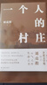 【當當 正版包郵】一個(gè)人的村莊 精裝典藏版 劉亮程作品 茅盾文學(xué)獎得主 豆瓣萬(wàn)人8.9高分好評 白巖松 周深 李銳 李娟真情推薦 曬單實(shí)拍圖