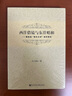 西洋借鏡與東洋唱和 黎庶昌“使外文學(xué)”創(chuàng  )作研究 曬單實(shí)拍圖