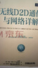 無線D2D通信與網(wǎng)絡(luò)詳解 曬單實拍圖