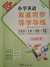 【廣州專(zhuān)用】2026年新版 王牌TOP小學(xué)英語(yǔ)雙基同步導學(xué)導練3456全年級上冊下冊 教科JK版 英語(yǔ)教材課本同步練習冊輔導資料書(shū) 五年級下冊 【廣州專(zhuān)用】英語(yǔ)教科JK版 曬單實(shí)拍圖