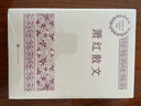 蕭紅散文 中國現(xiàn)當(dāng)代名家散文典藏（一書讀懂二十世紀(jì)以來中國散文的精粹，輔以導(dǎo)讀及十余幅插圖）人民文學(xué)出版社 曬單實拍圖