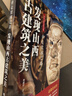 【抖音同款】重走梁林之路:發(fā)現(xiàn)山西古建筑之美 古建筑美學(xué) 梁思成造訪地大圖高清古塔古寺 美麗山西悟空取景地 發(fā)現(xiàn)山西 曬單實(shí)拍圖
