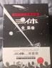 三體全集123 全套3冊 劉慈欣簽章典藏版 1地球往事+2黑暗森林+3死神永生 熱門科幻小說作品 曬單實拍圖