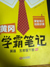 2025秋季黃岡學(xué)霸筆記五年級(jí)上冊(cè)語(yǔ)文數(shù)學(xué)英語(yǔ)人教版北師版蘇教外研版青島版小學(xué)5年級(jí)上下冊(cè)課本預(yù)習(xí)筆記教材全解同步作文閱讀理解同步知識(shí)解讀課前預(yù)習(xí)課后復(fù)習(xí)課堂筆記新版升級(jí)版漢知簡(jiǎn)啟明星 五年級(jí)下冊(cè) 英 曬單實(shí)拍圖