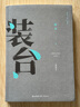 裝臺(tái) 陳彥作品 插圖本 2015年中國(guó)年好書(shū) 央視熱播電視劇同名原著小說(shuō) 曬單實(shí)拍圖