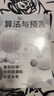 算法與預(yù)言 預(yù)測之書 復(fù)雜科學(xué)如何預(yù)測和改變未來 中信出版社 曬單實拍圖