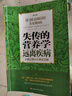 正版原版舊書(shū)失傳的營(yíng)養學(xué)遠離疾病修訂版 王濤 著(zhù)世界知識出版社2008-11平裝 曬單實(shí)拍圖