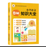 小學(xué)語(yǔ)文圖解知識大全 知識大全/語(yǔ)文知識集錦 知識寶典 資料包 小學(xué)生語(yǔ)文基礎知識手冊 小學(xué)一二三四五六年級通用 曬單實(shí)拍圖