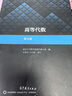 北京大學(xué) 高等代數(shù) 王萼芳 北大第五版5版 教材+輔導(dǎo)與習(xí)題解答 高等教育出版社 2本 曬單實(shí)拍圖