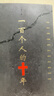 現(xiàn)貨【現(xiàn)貨包郵】一百個(gè)人的十年 馮驥才原著未刪減版 紀(jì)實(shí)文學(xué)小說中國近現(xiàn)代史歷史書籍 文化書籍科普讀物 曬單實(shí)拍圖