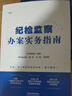 紀(jì)檢監(jiān)察辦案實(shí)務(wù)指南 曬單實(shí)拍圖