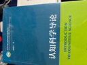認知科學(xué)導(dǎo)論（清華大學(xué)認知科學(xué)研究系列叢書） 曬單實拍圖