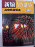 單本自選】新編高中化學(xué)讀本第一冊(cè)第二冊(cè)人教版 正版 配合普通高中課程標(biāo)準(zhǔn)教科書(shū) 人民教育出版社 高中化學(xué)讀本 第1冊(cè)（定價(jià)19.7） 曬單實(shí)拍圖