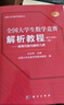 【全2冊】全國大學(xué)生數(shù)學(xué)競賽解析教程（數(shù)學(xué)專業(yè)類）（上下冊）一書一碼鏈接競賽專題精講視頻及拓展訓(xùn)練 正版圖書，封底印有激活碼，刮開掃碼即可查看競賽增值資源。 科學(xué)出版社 曬單實(shí)拍圖