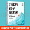 自律的孩子贏未來 自律的孩子源于父母的智慧引導(dǎo) 兒童小學(xué)生青少年自律培養(yǎng)自我管理能力提升學(xué)會時間管理提高自驅(qū)性自律性主動性 曬單實拍圖