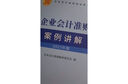【2025年新版企業(yè)會(huì )計培訓用書(shū)】企業(yè)會(huì )計準則+應用指南+案例講解+條文講解與實(shí)務(wù)運用 2025年匯編 一本書(shū)讀懂財報、經(jīng)濟、會(huì )計學(xué)原理、財務(wù)報表分析、基礎會(huì )計管理 全4冊裝 2025年版 曬單實(shí)拍圖