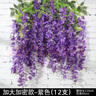 八千城 新款仿真紫藤花假花紫羅蘭垂吊頂花藤條蔓室內(nèi)裝飾婚慶人造植物 加大加密款-深紫色12支裝 曬單實(shí)拍圖