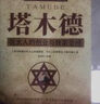 塔木德原著 正版中文全集學(xué)習(xí)的智慧新華書店全套 猶太人的生意經(jīng)思考致富人情世故的書籍 超值推薦 塔木德六本套裝M1 【熱賣套裝6冊(cè)】塔木德 曬單實(shí)拍圖