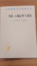 風(fēng)險(xiǎn)、不確定性與利潤(rùn)（漢譯名著本11） 曬單實(shí)拍圖