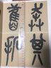 經(jīng)典大字版碑帖·吳昌碩臨石鼓文 曬單實拍圖