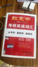 紅寶書考研英語詞匯2026 英語一二適用 必考詞+基礎(chǔ)詞+超綱詞 套裝共6冊 可搭配考研詞匯閃過真相張劍黃皮書歷年真題句句真研唐遲長難句閱讀邏輯石雷鵬30個功能句王江濤高分作文字貼 曬單實拍圖