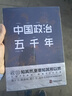 正版 中國政治五千年 中國歷代政治得失國學(xué)治要 當代中國政府與政治思想史中國上下五千年中國通史 課外閱讀書(shū)軍事國學(xué)歷史類(lèi)書(shū)籍 曬單實(shí)拍圖