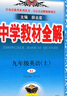 【初三使用】2026版中學(xué)教材全解九年級上下冊 （上冊）化學(xué)人教版 曬單實(shí)拍圖