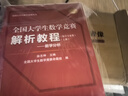 全國大學生數(shù)學競賽輔導叢書全國大學生數(shù)學競賽解析教程 全國大學生數(shù)學競賽解析教程-數(shù)學專業(yè)類上下冊 曬單實拍圖
