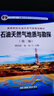 石油天然氣地質(zhì)與勘探（第2版） 曬單實拍圖