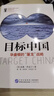 目標中國：華盛頓的“屠龍”戰略 曬單實(shí)拍圖