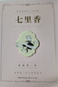 七里香（席慕蓉詩集 禮享版） 曬單實拍圖