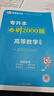 2026庫課湖北專(zhuān)升本英語(yǔ)2025新題型c語(yǔ)言電路計算機機械設計基礎必刷2000題歷年真題教材高等數學(xué)財務(wù)管理學(xué)醫學(xué)模擬試卷會(huì )計學(xué)復習書(shū)高數湖北省普通高校庫克統招專(zhuān)升本考試英語(yǔ)詞匯小藍書(shū)專(zhuān)業(yè)課 湖北專(zhuān) 曬單實(shí)拍圖