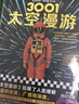 2001 2010 2061 3001太空漫游四部曲之一 阿瑟·克拉克著 經(jīng)典科幻小說 2061太空漫游 曬單實拍圖