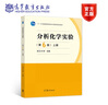 分析化學(xué)實(shí)驗（第6版）上冊 武漢大學(xué) 高等教育出版社 曬單實(shí)拍圖