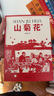 紅色記憶三部曲：山菊花（上下冊）馮德英先生全新修訂版 弘揚革命文化 傳承時代精神 曬單實拍圖