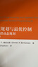 動態(tài)規(guī)劃與最優(yōu)控制--近似動態(tài)規(guī)劃(第Ⅱ卷)/信息技術(shù)和電氣工程學(xué)科國際知名教材中譯本系列 曬單實拍圖