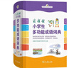 商務館小學生多功能成語詞典 彩圖大字成語故事教材教輔小學1-6年級語文課外閱讀作文新華字典現(xiàn)代漢語詞典牛津高階古漢語常用字古代漢語英語學習常備工具書 曬單實拍圖