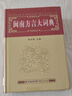 【贈音頻】閩南方言大詞典正版 周長(cháng)楫 編 閩南語(yǔ)學(xué)習書(shū)籍 閩南語(yǔ)字典詞典 閩南語(yǔ)入門(mén)學(xué)習書(shū)籍 閩南語(yǔ)學(xué)習教程 福建人民出版社 閱讀狂歡節 曬單實(shí)拍圖