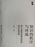 啟微叢書  知識的秩序與環(huán)流：甲午戰(zhàn)爭早期史敘的知識史考察   作者：孫青 著  社會科學(xué)文獻出版社 曬單實拍圖