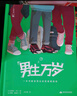 男生萬歲：一本書解答男生的青春期困惑 法國(guó)經(jīng)典男生青春期指南 每個(gè)男生都需要一本青春期指南 曬單實(shí)拍圖