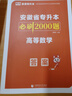 天一庫(kù)課安徽專(zhuān)升本教材2026歷年真題匯編試卷必刷2000題高等數(shù)學(xué)高數(shù)大學(xué)語(yǔ)文英語(yǔ)管理學(xué)安徽省2026年普通高校統(tǒng)招專(zhuān)升本考試用書(shū)自選 高等數(shù)學(xué)：必刷題 上下冊(cè) 曬單實(shí)拍圖