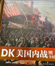 DK美國內(nèi)戰(zhàn)圖文全紀(jì)錄（一部看得見的戰(zhàn)爭史！權(quán)威檔案結(jié)合豐富視覺資料，聚焦美國命運(yùn)的轉(zhuǎn)折點(diǎn)，全景式再現(xiàn)南北戰(zhàn)爭的恢弘和幽暗?。?曬單實(shí)拍圖