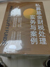 私募基金財稅處理實(shí)務(wù)與案例 郭琪燕 著(zhù) 曬單實(shí)拍圖