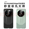 余求漁適用 華為mate70pro手機殼mate70真素皮保護套70pro+/rs秒變非凡大師鏡頭全包超博防摔手機套新款 mate70RS 【玄黑色】非凡大師款 曬單實(shí)拍圖