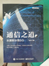 官方正版  通信之道 從微積分到5G  楊學(xué)志 計(jì)算機(jī)網(wǎng)絡(luò)通信與信號(hào)處理相關(guān)專業(yè)書 5G 曬單實(shí)拍圖