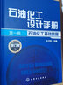 石油化工設計手冊·修訂版·第一卷 石油化工基礎數據 曬單實(shí)拍圖