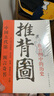正版圖解推背圖帶卦象中國古代預(yù)言奇書金圣嘆批注燒餅歌推背圖 曬單實(shí)拍圖