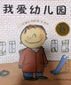 我愛幼兒園 曬單實拍圖