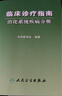 臨床診療指南·消化系統(tǒng)疾病分冊(cè) 曬單實(shí)拍圖